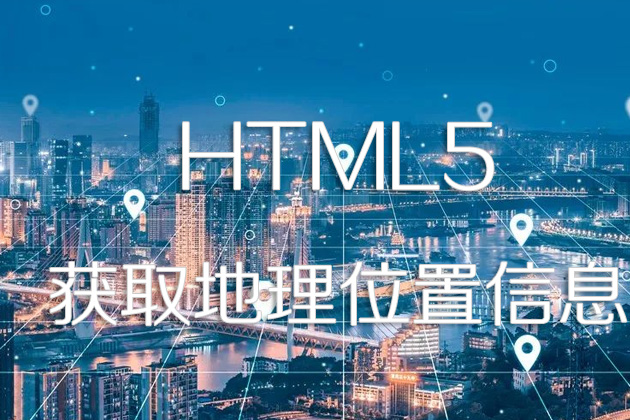 HTML5中如何获取地理位置信息