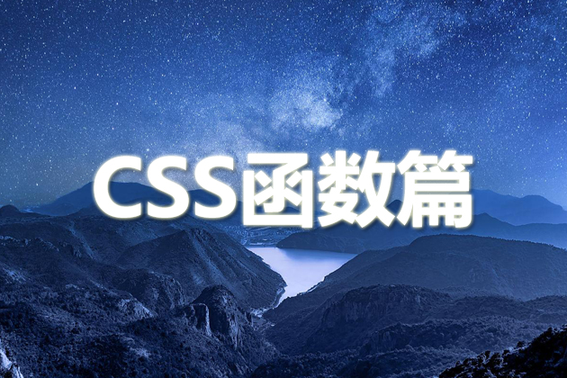 CSS函数整理，CSS函数的使用方法